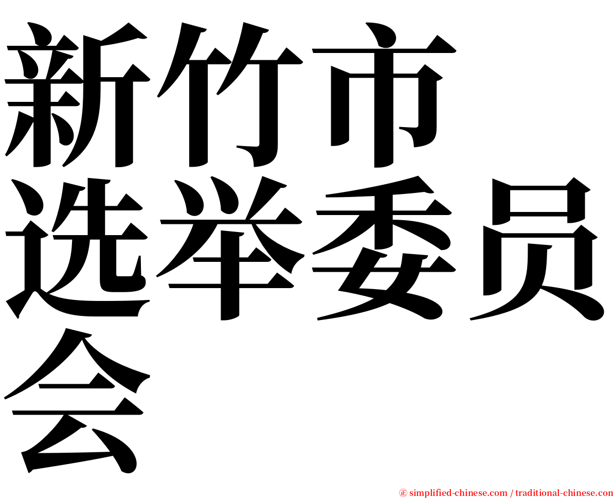新竹市　选举委员会 serif font